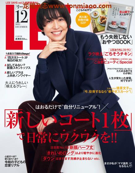 [日本版]lee2021日本时尚服饰穿搭轻熟OL风 服装搭配PDF电子杂志12月刊